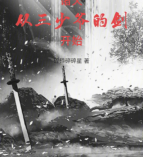 Across the Myriad Worlds: Starting from the Third Young Master's Sword