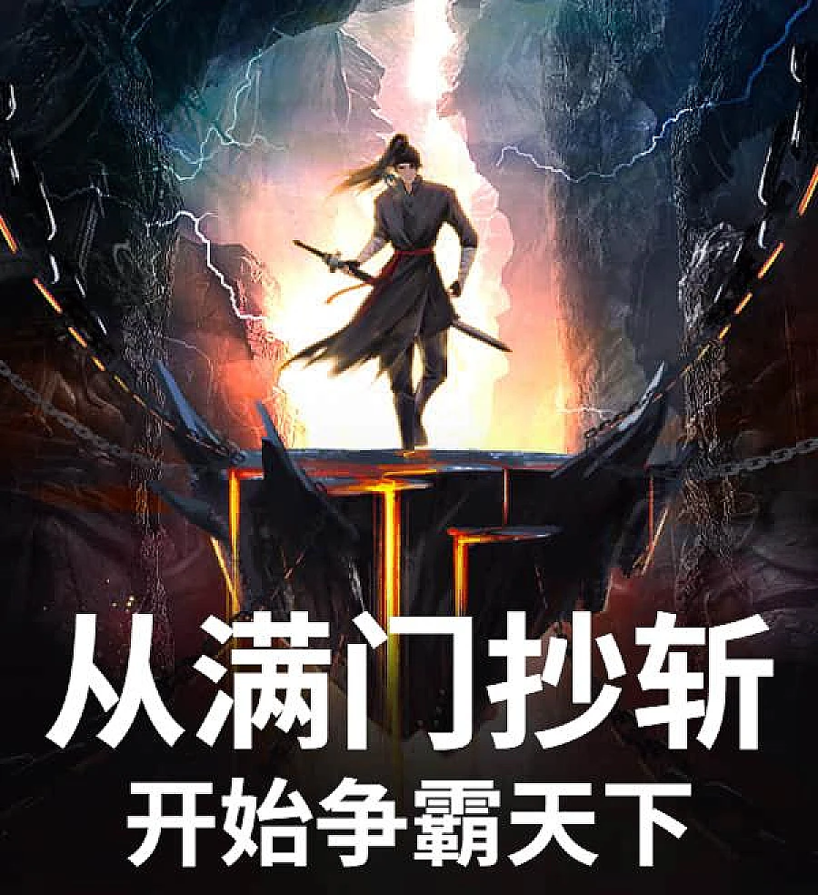 Cover image for Hegemony Begins with Eradicating the Imperial Line (从满门抄斩开始争霸天下)