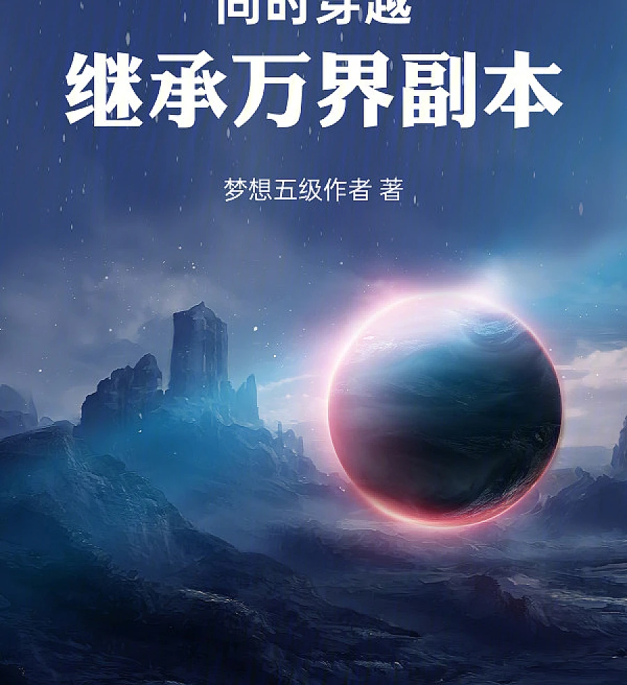 Cover image for Simultaneous Travel: Inherit the Copy of Ten Thousand Realms (同时穿越：继承万界副本)