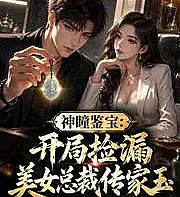 Cover image for Divine Eye Appraisal: Starting with a Lucky Pickup of a Beautiful CEO's Family Heirloom (神瞳鑒宝：开局捡漏美女总裁传家玉)
