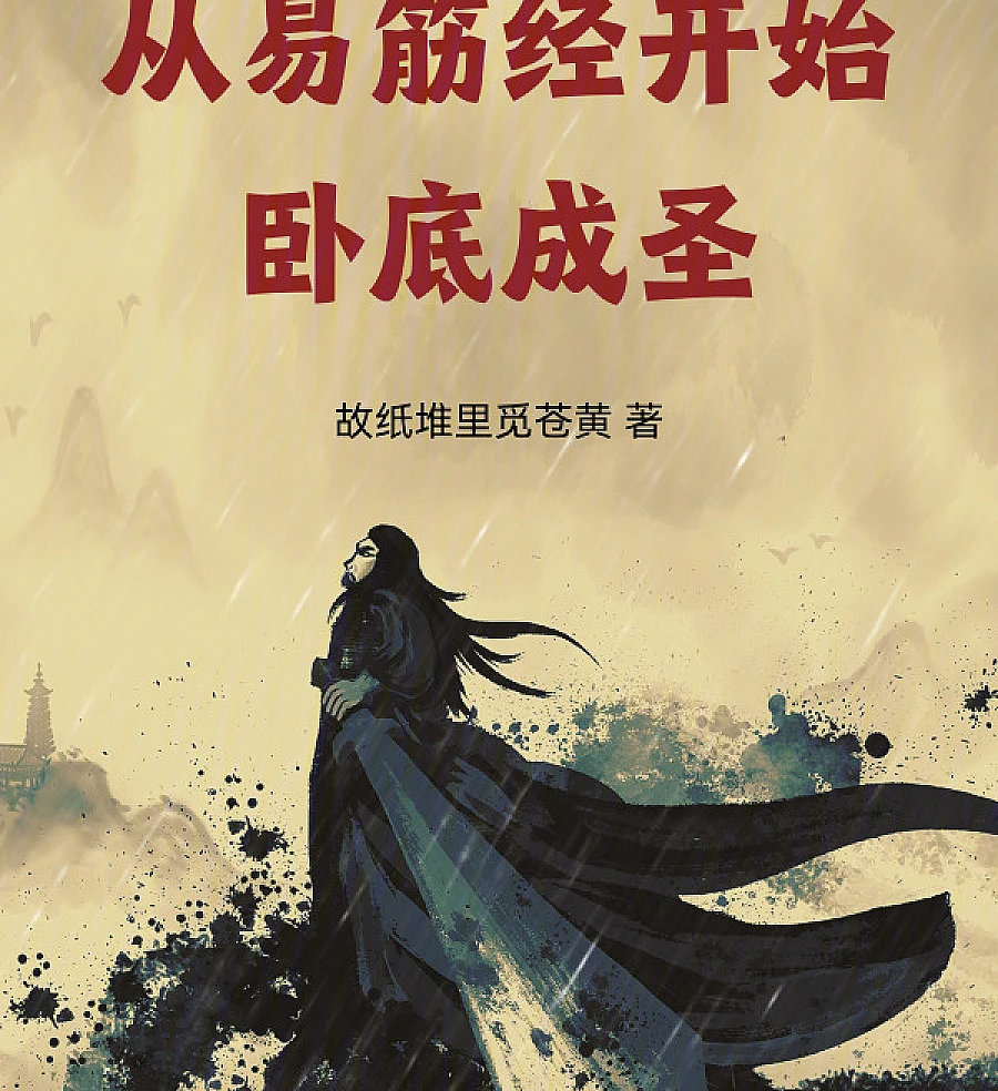 Cover image for Starting from the Yi Jin Jing: The Undercover Saint (Começando com o Yi Jin Jing: O Agente Secreto Torna-se Santo; Начиная с И Цзинь Цзин: Тайный агент становится святым; Bắt Đầu Từ Dịch Cân Kinh: Nằm Vùng Thành Thánh; Bermula dari Yi Jin Jing: Mata-Mata Menjadi Orang Suci; Comenzando con el Yi Jin Jing: El Santo Encubierto; Cong Yi Jin Jing Kai Shi, Wo Di Cheng Sheng; 从易筋经开始，卧底成圣)