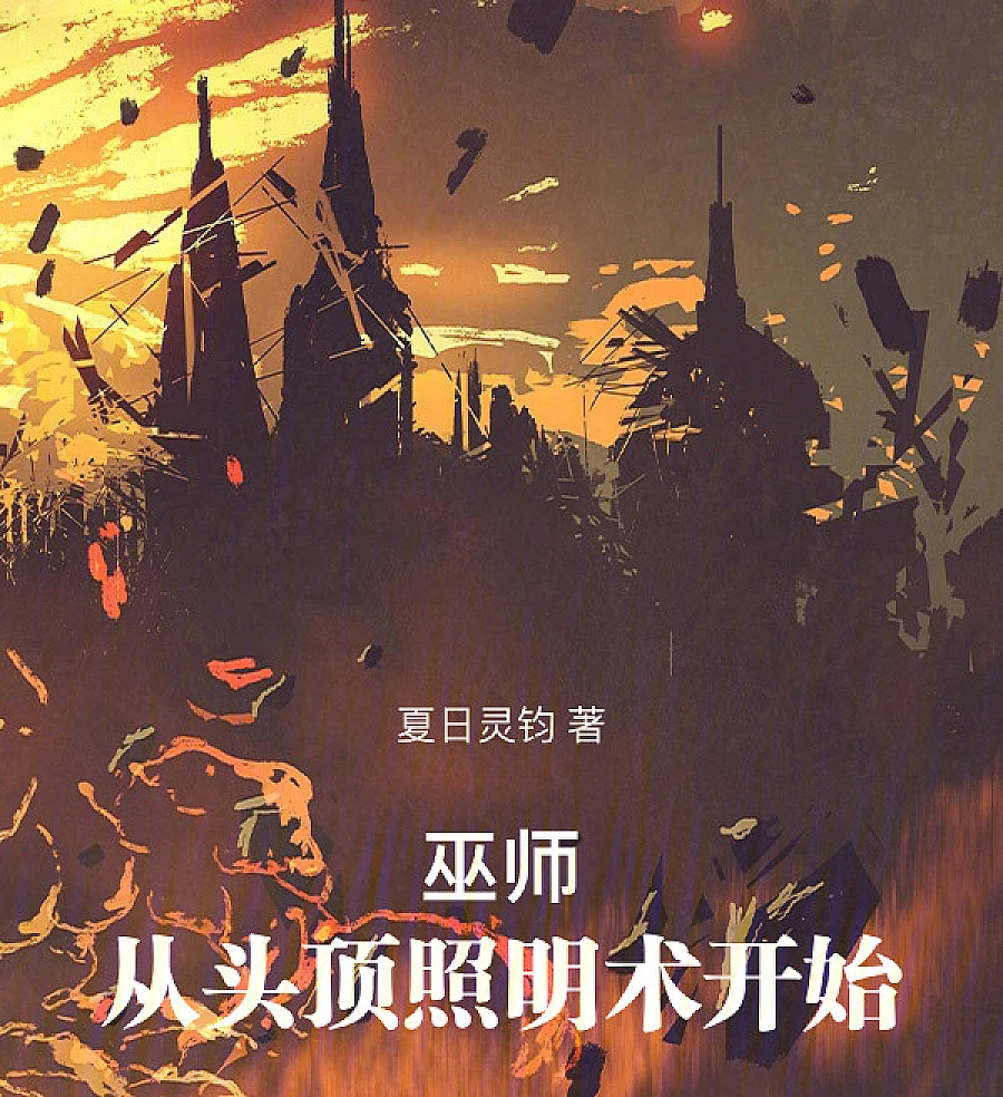 Cover image for The Witcher: Starting from the Conquest of the Endless Void (巫师：从征战无尽虚空开始)