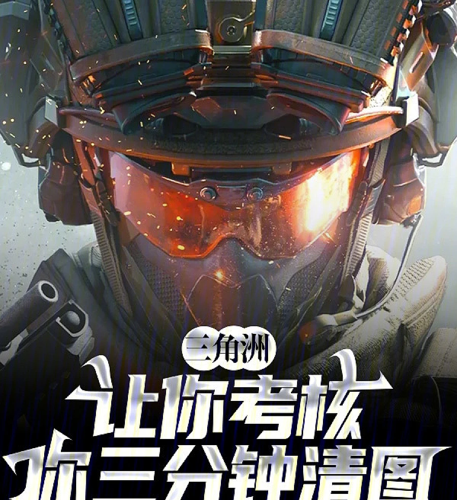 Cover image for Delta: I’ll Let You Take the Test and Clear the Map in Three Minutes (三角洲：让你考核，你三分钟清图)
