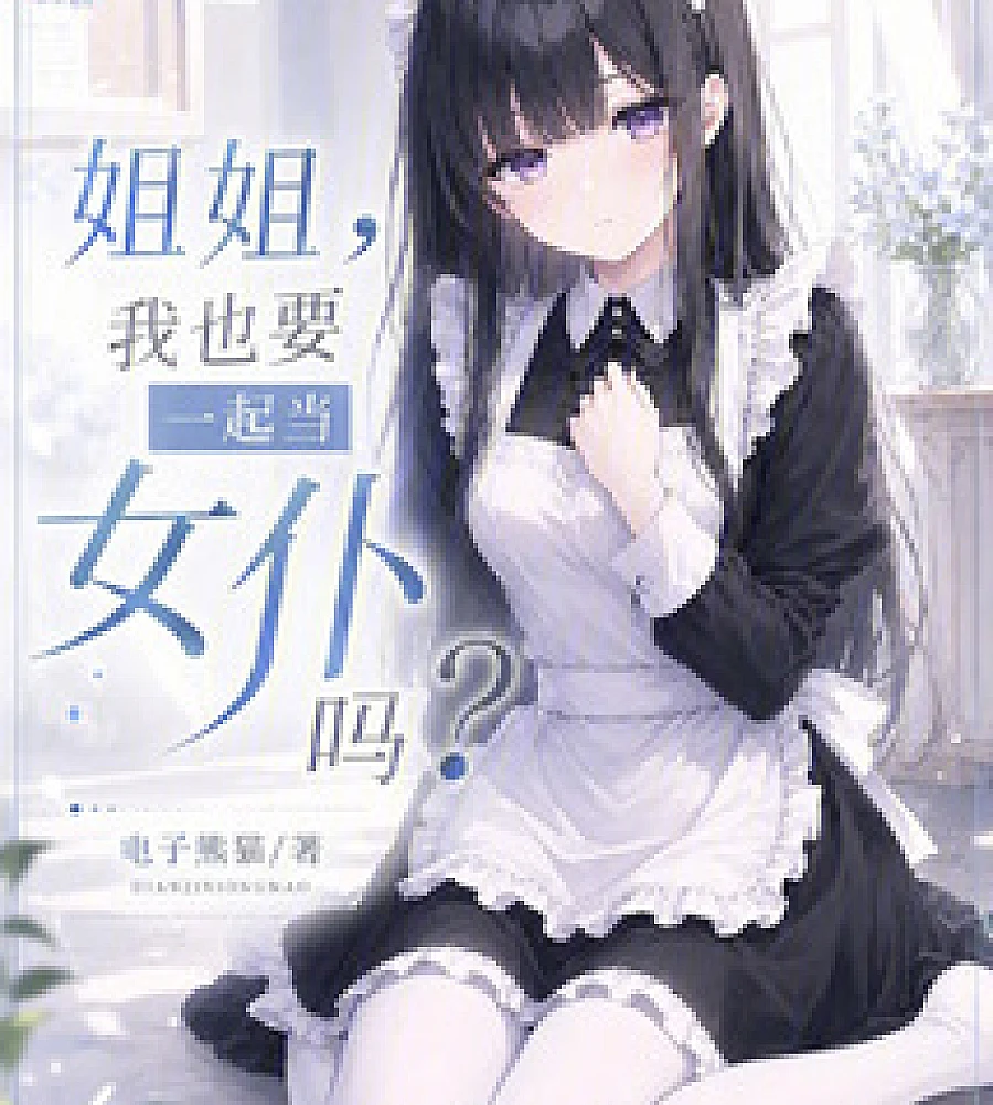 Cover image for Sister, can I become a maid too? (姐姐，我也要一起当女僕吗？)