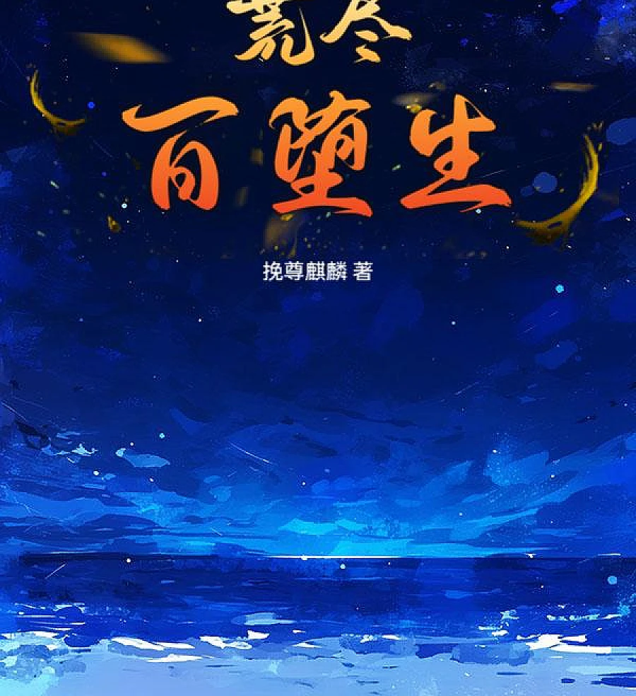 Cover image for Wasteland and a Hundred Fallen Lives (Ermo e Cem Vidas Caídas; Пустошь и сто павших жизней; Vùng Đất Hoang và Trăm Đời Sống Đọa Đày; Tanah Wasteland dan Seratus Kehidupan yang Gugur; Yermo y Cien Vidas Caídas; Huang Jin Bai Duo Sheng; 荒尽百堕生)