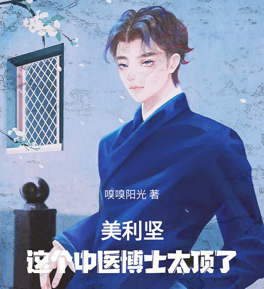 Cover image for The Incredible TCM Doctor in America (美利坚这个中医博士太顶了)