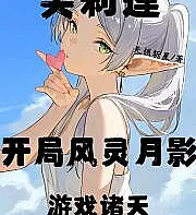 Cover image for Frilian: Starting with Wind Spirit and Moon Shadow, Playing Through the Heavens (Frilian: Começando com Espírito do Vento e Sombra da Lua, Jogando Através dos Céus; Фрилиан: Начиная с Духа Ветра и Лунной Тени, Играя сквозь Небеса; Frilian: Bắt Đầu với Phong Linh Nguyệt Ảnh, Du Hành Khắp Chư Thiên; Frilian: Dimulai dengan Roh Angin dan Bayangan Bulan, Bermain Menembus Surga; Frilian: Comenzando con Espíritu de Viento y Sombra de Luna, Jugando a través de los Cielos; Furīrian: Kaikyoku Fūrei Getsuei, Yūgi Shoten; 芙莉莲：开局风灵月影，游戏诸天)