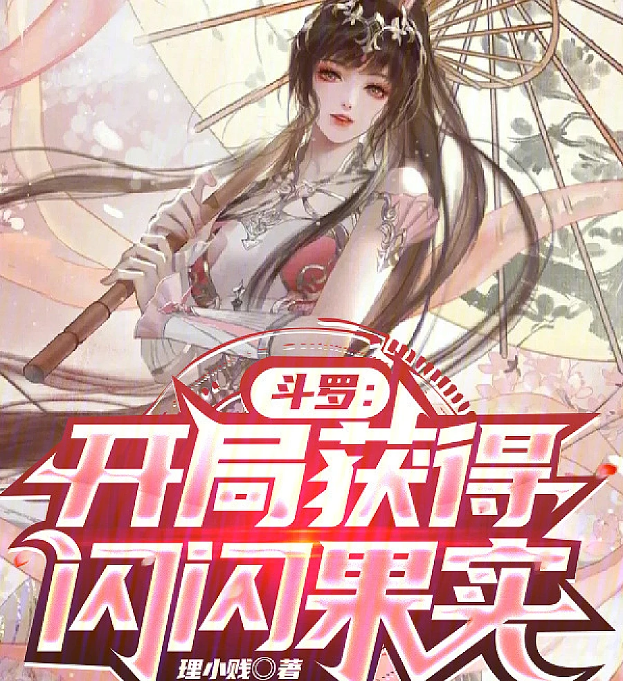 Douluo: Awakening the Glint-Glint Fruit at the Start