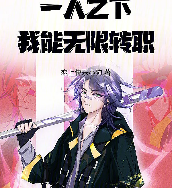 Cover image for Under One Person: Infinite Class Change (Sob Uma Pessoa: Mudança de Classe Infinita; Под Одним Человеком: Бесконечная Смена Классов; Dưới Một Người: Chuyển Nghề Vô Hạn; Di Bawah Satu Orang: Pergantian Kelas Tak Terbatas; Bajo Una Persona: Cambio de Clase Infinito; Yiren Zhixia: Wo Neng Wuxian Zhuanzhi; 一人之下：我能无限转职)