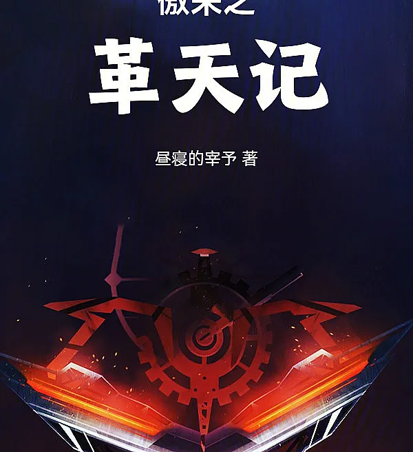 Cover image for The Aolai Chronicle: Revolution of Heaven (Crônica da Revolução de Aolai; Хроника революции Аолай; Biên Niên Sử Cách Mạng Aolai; Kronik Revolusi Aolai; Crónica de la Revolución de Aolai; Aolai zhi Ge Tian Ji; 傲来之革天记)