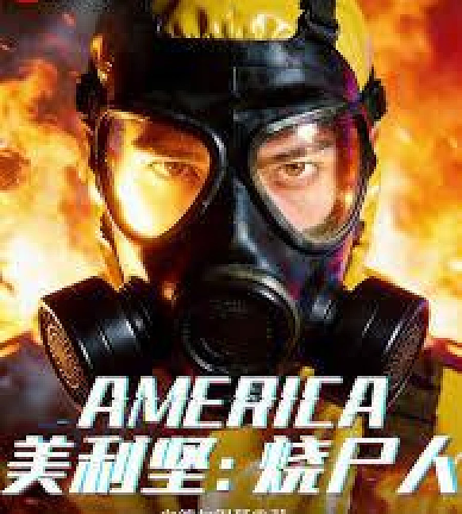Cover image for America: The Cremator (美利坚：烧尸人)