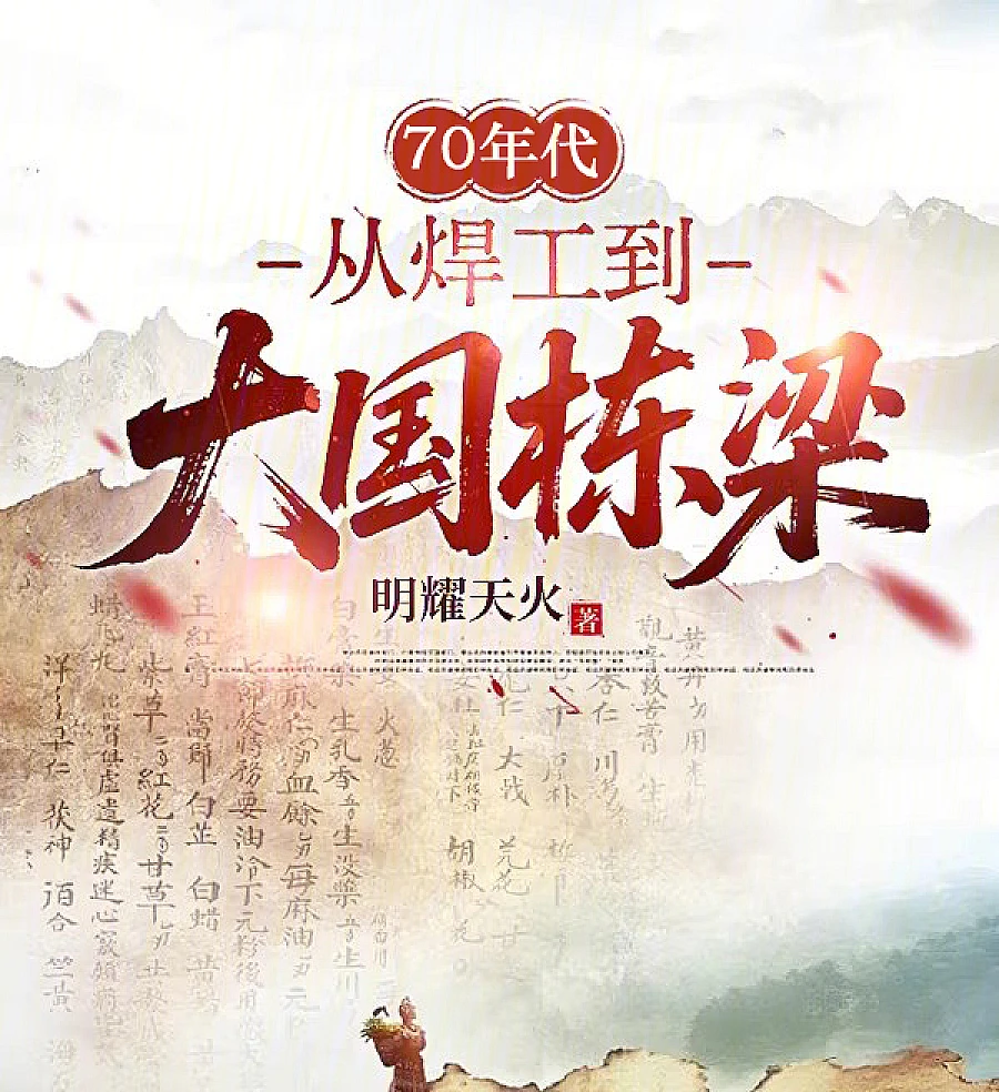 Cover image for From Welder to Pillar of the Nation (70年代，从焊工到大国栋梁)