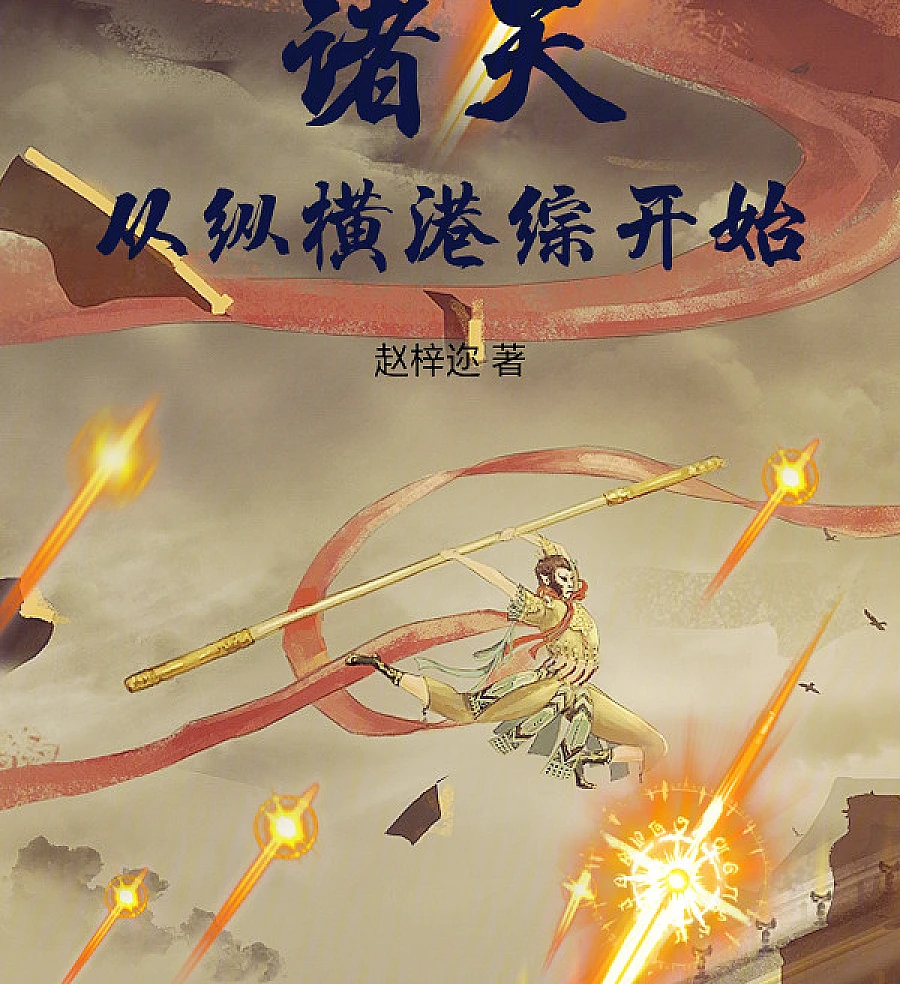Cover image for Transcending the Heavens Starting from Hong Kong Action Cinema (Transcendendo os Céus Começando pelo Cinema de Hong Kong; Путешествие по мирам начинается с гонконгского кино; Du Hành Chư Thiên Bắt Đầu Từ Phim Hồng Kông; Melintasi Dimensi Bermula dari Sinema Hong Kong; Transcending the Heavens Desde el Cine de Hong Kong; Zhutian Cong Zongheng Gangzong Kaishi; 诸天从纵横港综开始)