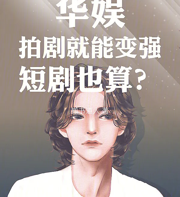 Cover image for China Entertainment: Growing Stronger by Making Dramas—Do Short Dramas Count Too? (Entretenimento Chinês: Fico Mais Forte Gravando Dramas, Dramas Curtos Também Contam?; Китайский шоу-бизнес: Становлюсь сильнее, снимая дорамы — короткометражки тоже считаются?; Hoa Ngu: Làm Phim Liền Có Thể Mạnh Lên, Phim Ngắn Cũng Tính Sao?; Hiburan China: Menjadi Lebih Kuat dengan Membuat Drama, Apakah Drama Pendek Juga Dihitung?; Entretenimiento Chino: Me Hago Más Fuerte Grabando Dramas, ¿Acaso los Dramas Cortos Cuentan?; Huá Yú: Pāi Jù Jiù Néng Biàn Qiáng, Duǎnjù Yě Suàn?; 华娱：拍剧就能变强，短剧也算？)