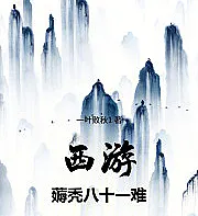 Journey to the West: The Eighty-One Tribulations of Being Hairless