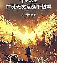 Douluo Dragon King: The Calamity of the Dead, Reviving Qian Renxue