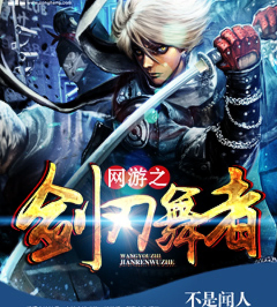 Cover image for Blade Dancer (网游之剑刃舞者)