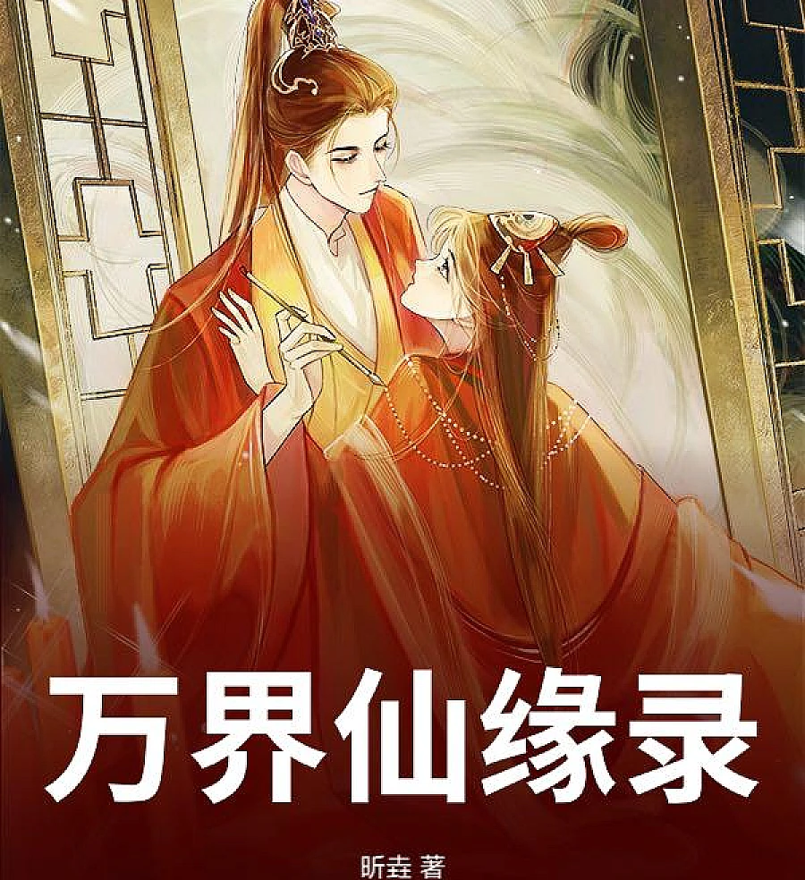 Cover image for The Immortal Fate Record of Ten Thousand Realms (万界仙缘录)