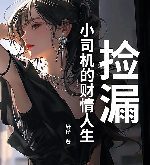 捡漏，小司机的财情人生！