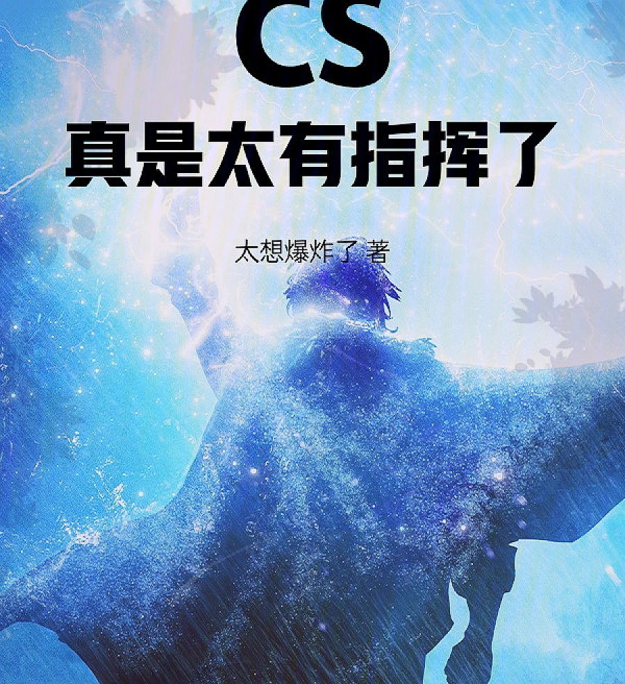 Cover image for CS: It’s So Commanding! (CS：真是太有指挥了！)