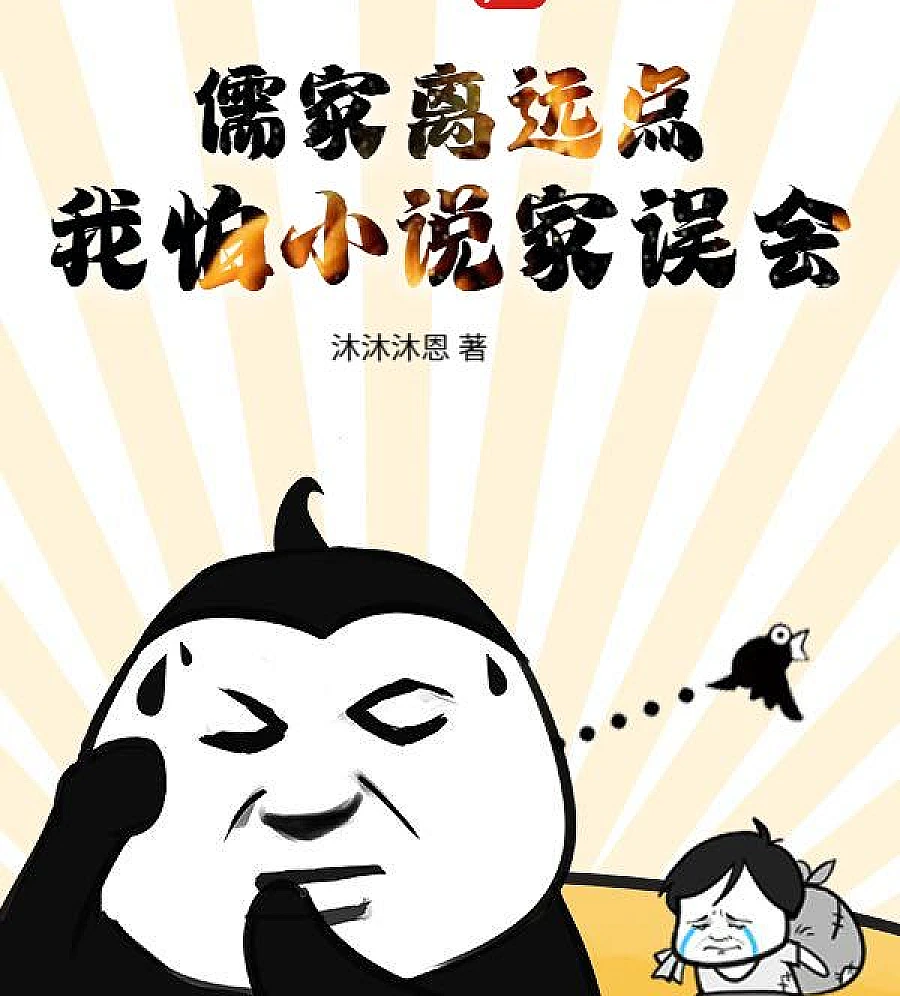 Cover image for Stay Away from Confucianism, I'm Afraid Novelists Will Misunderstand (儒家离远点，我怕小说家误会)