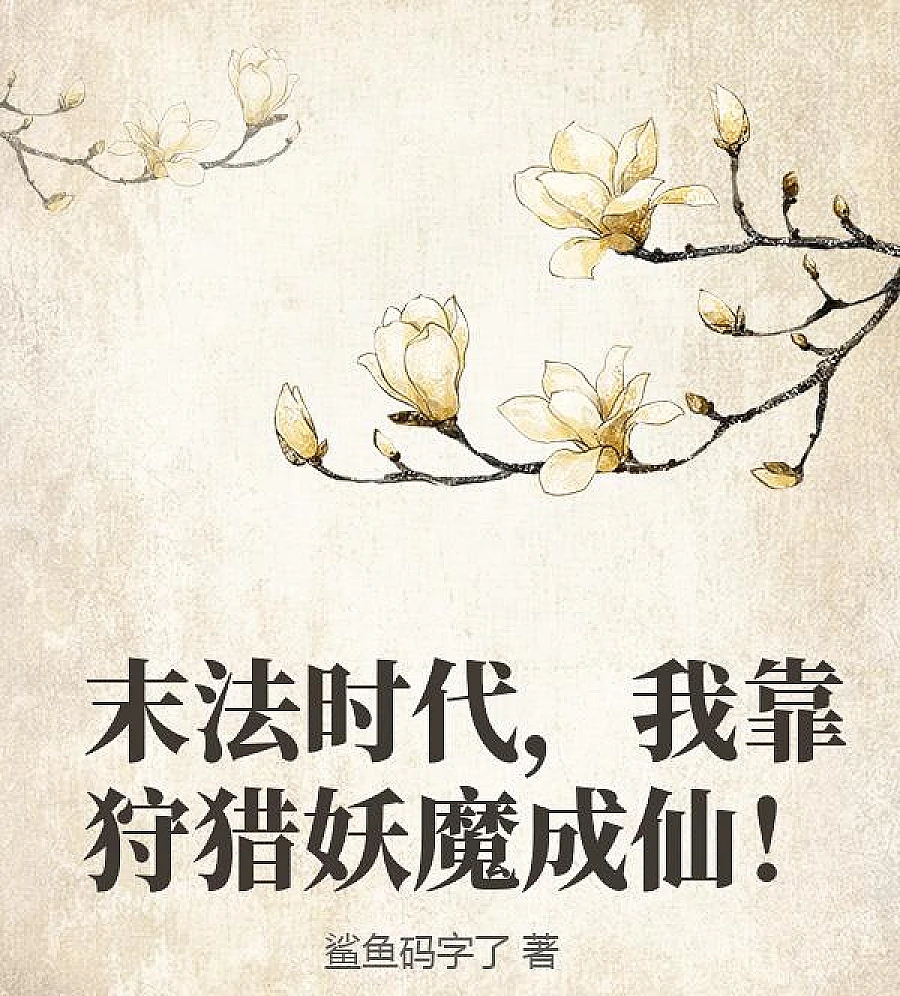 Cover image for Becoming an Immortal by Hunting Demons (末法时代，我靠狩猎妖魔成仙！)