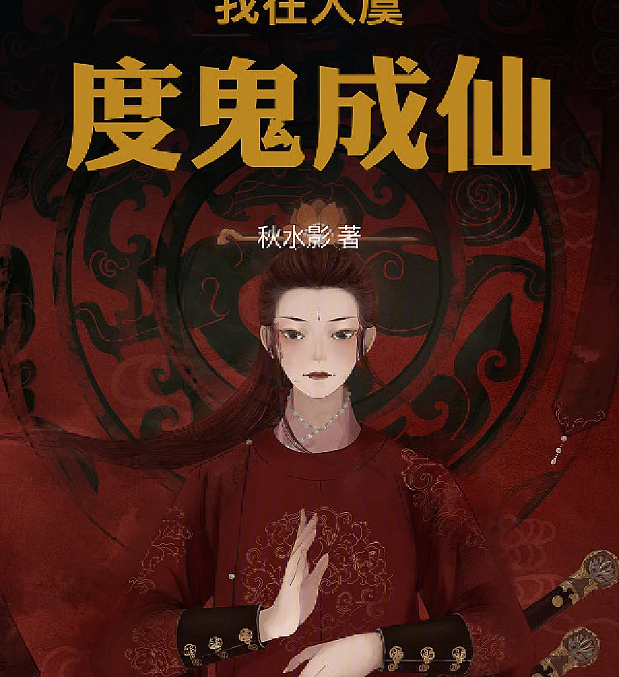 Cover image for Saving Ghosts to Ascend in Dayu (Salvando Fantasmas para Ascender em Dayu; Спасая призраков, чтобы стать бессмертным в Даюй; Cứu Độ Oán Hồn Để Thành Tiên Ở Đại Ngu; Menyelamatkan Hantu untuk Menjadi Abadi di Dayu; Salvando Fantasmas para Ascender en Dayu; Wo Zai Da Yu, Du Gui Cheng Xian; 我在大虞，度鬼成仙)