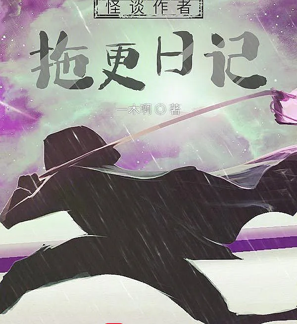 Cover image for The Ghost Story Author's Deadline Diary (O Diário de Desculpas do Autor de Histórias de Fantasmas; Дневник автора страшилок, срывающего сроки; Nhật Ký Khất Chương Của Tác Giả Truyện Ma; Buku Harian Penulis Cerita Hantu yang Suka Menunda; El Diario de Excusas del Autor de Historias de Fantasmas; Guaitan Zuozhe Tuogeng Riji; 怪谈作者拖更日记)