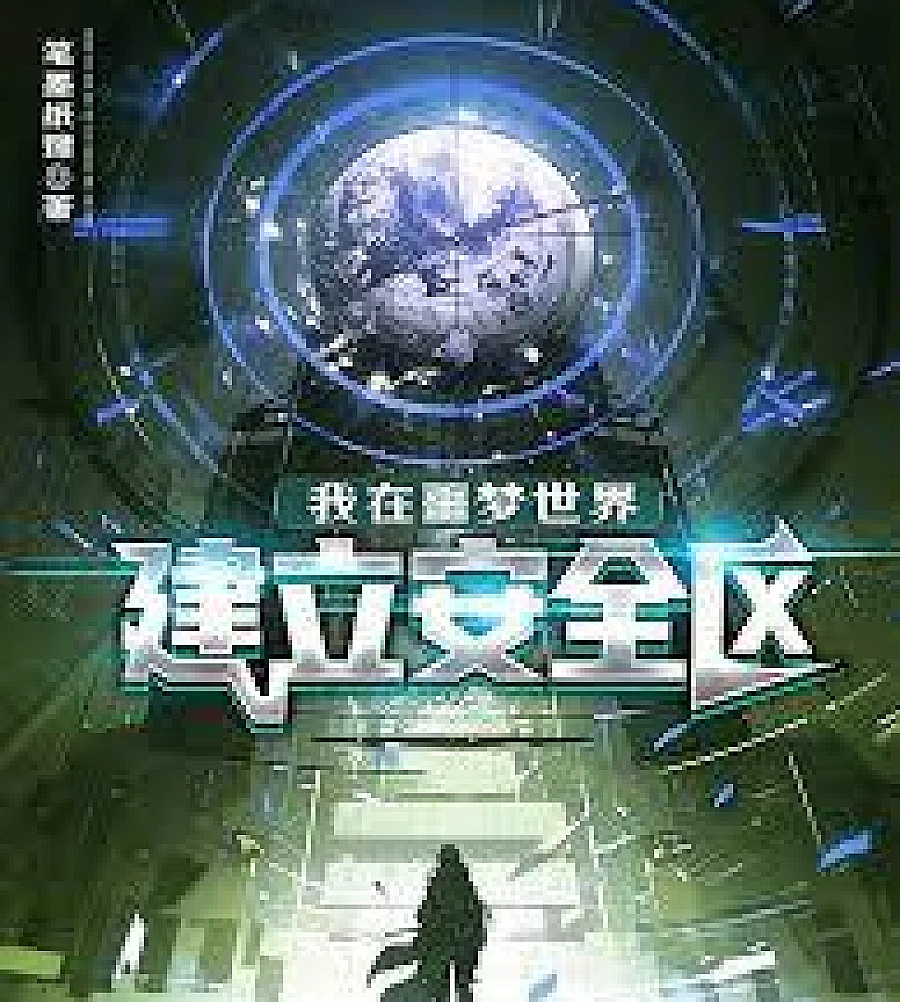 Cover image for created a safe zone in the nightmare world. (我在噩梦世界建立安全区)