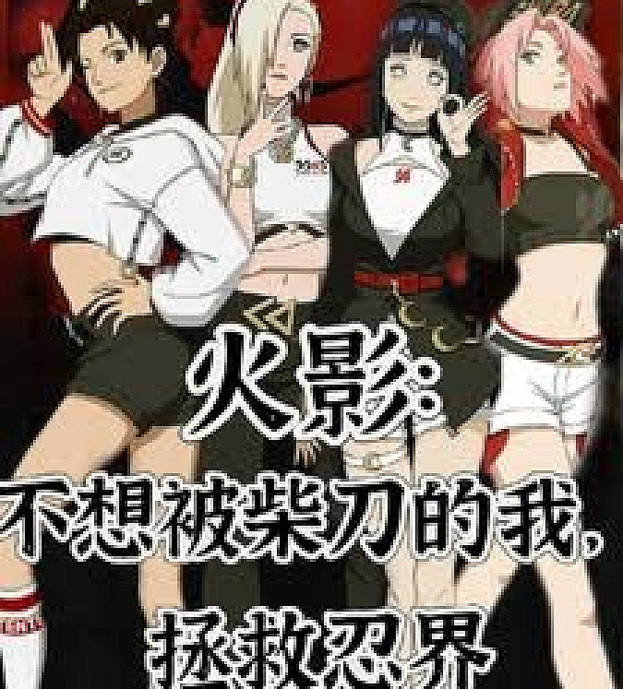 Cover image for Naruto: I, who didn't want to be hacked to pieces, saved the ninja world. (火影：不想被柴刀的我，拯救忍界)