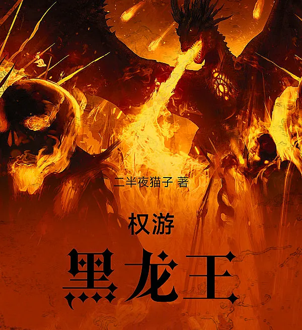 Game of Thrones: The Black Dragon King