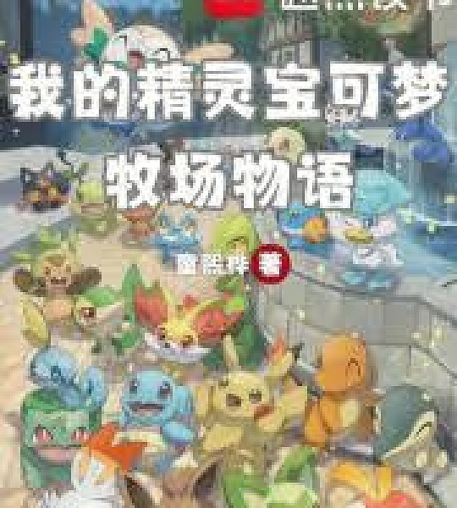 Cover image for My Pokémon Story of Seasons (我的精灵宝可梦牧场物语)