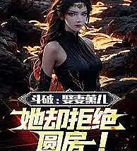 Cover image for Battle Through the Heavens: He marries Xun'er, but she refuses to consummate the marriage (Batalha Através dos Céus: Casa-se com Xun'er, mas ela se recusa a consumar o casamento; Битва сквозь небеса: Женился на Сюньэр, но она отказывается consummировать брак; Đấu Phá: Cưới Huân Nhi, nhưng nàng từ chối động phòng; Battle Through the Heavens: Menikahi Xun'er, tapi dia menolak untuk menyempurnakan pernikahan; Battle Through the Heavens: Se casa con Xun'er, pero ella se niega a consumar el matrimonio; Doupo: Qu Xun'er, ta que jujue yuanfang; 斗破：娶妻薰儿，她却拒绝圆房！)