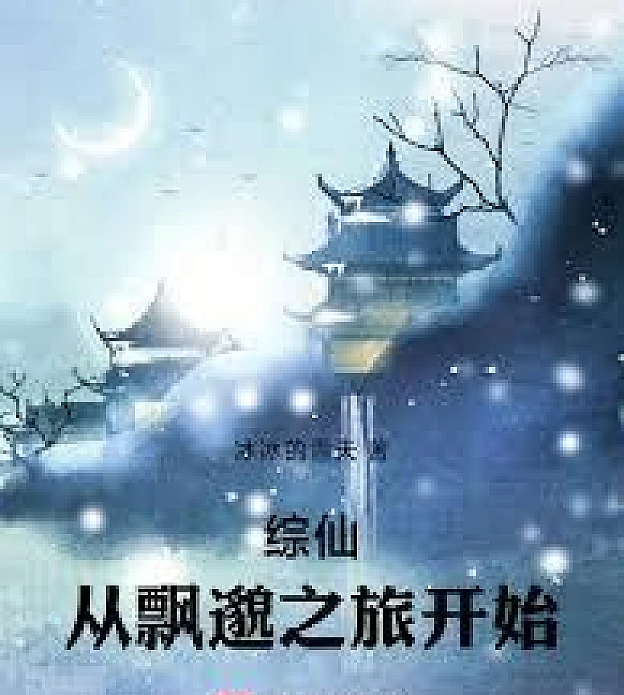 Cover image for A journey through immortal realms begins with a phantom tale. (综仙，从飘邈之旅开始)