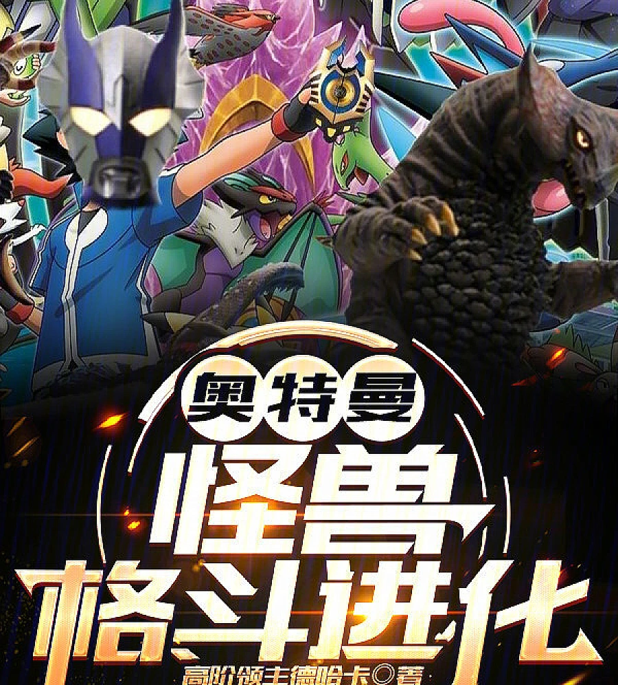 Cover image for Ultraman: Monster Fighting Evolution (奥特曼：怪兽格斗进化)
