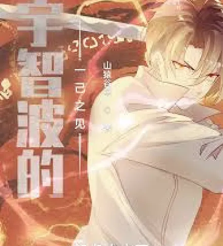 Cover image for Uchiha's personal opinion (Opinião Pessoal de Uchiha; Личное мнение Учихи; Quan điểm cá nhân của Uchiha; Pendapat Pribadi Uchiha; La opinión personal de Uchiha; Yuzhibo de Yiji Zhijian; 宇智波的一己之见)