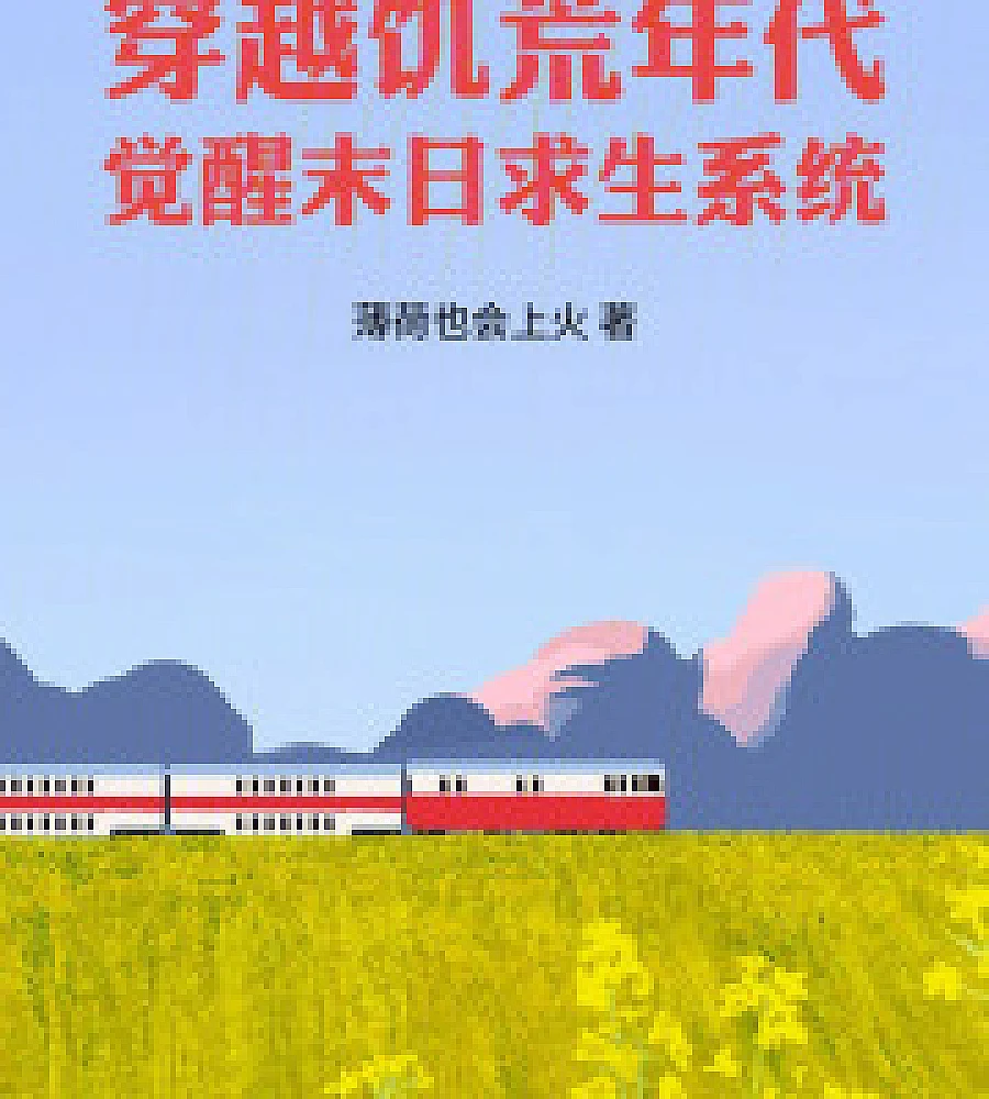 Cover image for Travel through famine years and awaken a post-apocalyptic survival system. (穿越荒年，觉醒末日求生系统)