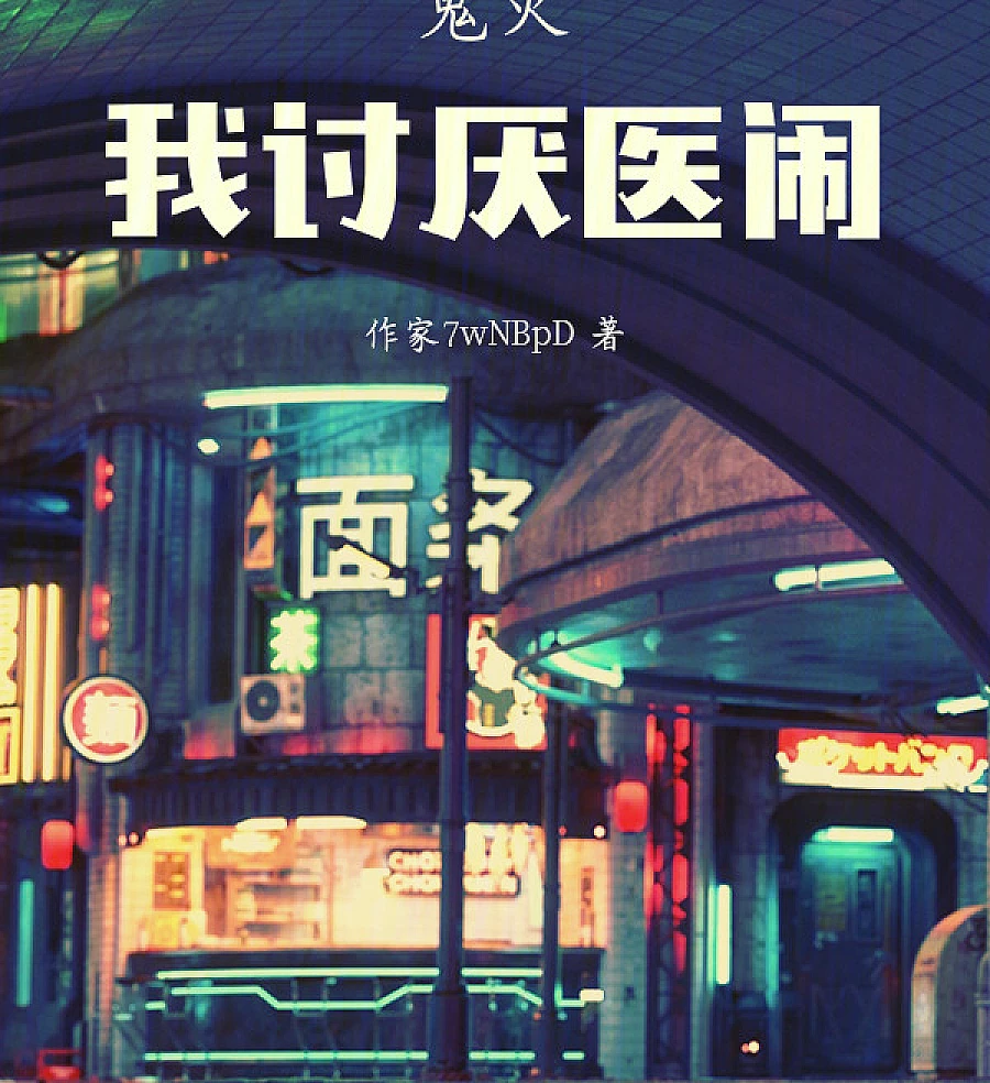 Cover image for Demon Slayer, I Hate Medical Troublemakers (鬼灭，我讨厌医闹)