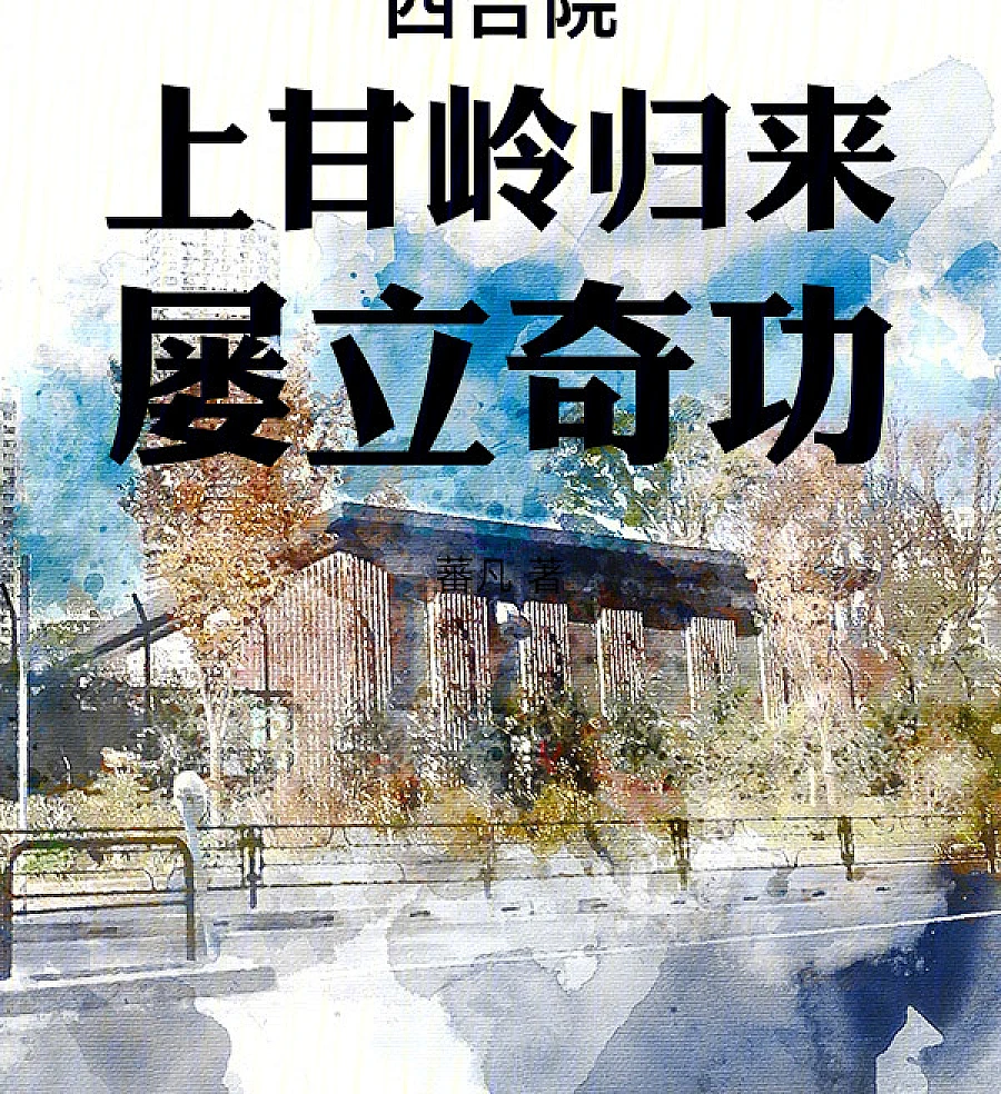 Cover image for Courtyard: Return from Shangganling, Distinguished Service Repeatedly (Pátio: Retorno de Shangganling, Feitos Distintos Repetidos; Двор: Возвращение с Шанганлина, Неоднократные Подвиги; Sân Vườn: Trở Về Từ Thượng Cam Lĩnh, Lập Công Liên Tiếp; Halaman: Kembali dari Shangganling, Jasa Berulang Kali; El Patio: Regreso de Shangganling, Servicios Distinguidos Repetidos; Siheyuan: Shangganling Guilai, Lv Li Qi Gong; 四合院：上甘岭归来，屡立奇功)