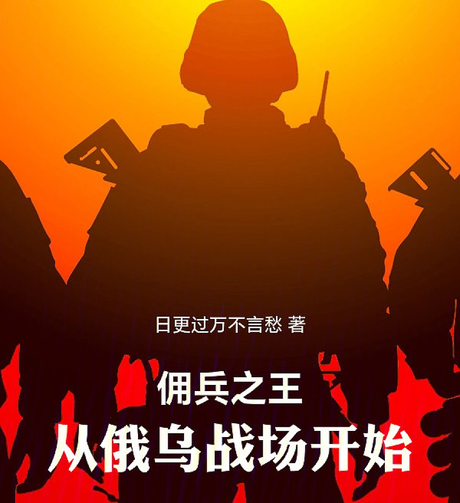 Cover image for Mercenary King: From the Russian-Ukrainian Battlefield (佣兵之王：从俄乌战场开始)