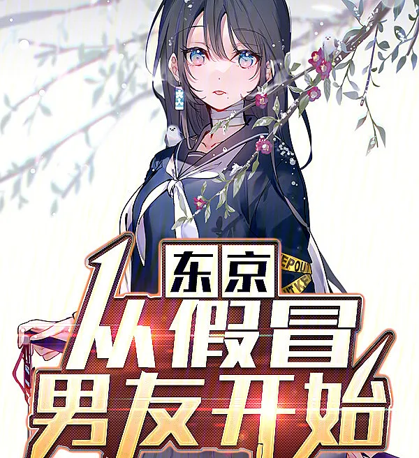 Cover image for Tokyo: Starting as a Fake Boyfriend (Tóquio: Começando como um namorado falso; Токио: Начиная с фальшивого парня; Tokyo: Bắt đầu với vai trò bạn trai giả; Tokyo: Memulai sebagai Pacaran Palsu; Tokio: Empezando como un novio falso; Tokyo: Cong Jiamo Nanyou Kaishi; 东京：从假冒男友开始)
