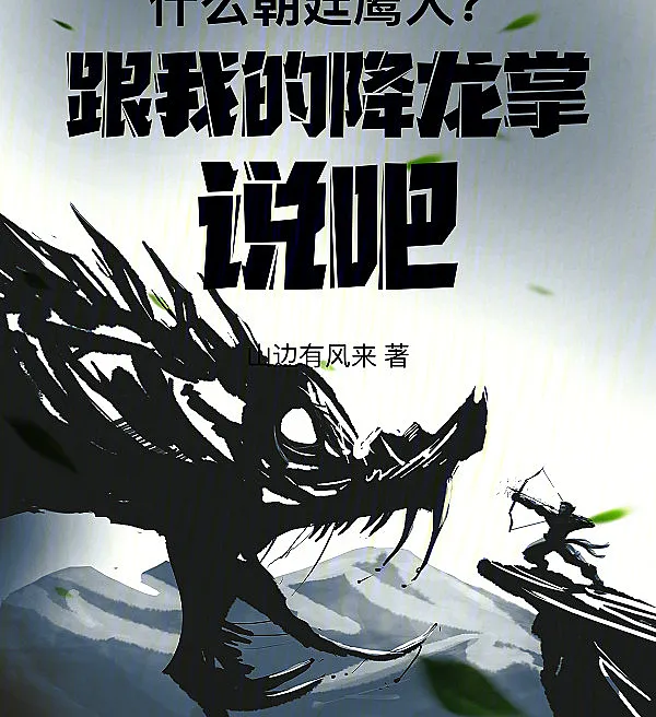 Cover image for Imperial Hounds? Let My Dragon Palm Answer (Cães imperiais? Falem com minha palma de dragão; Имперские псы? Поговорите с моей ладонью дракона; Chó săn triều đình? Hãy nói với chưởng long của tôi; Anjing-anjing kekaisaran? Bicaralah dengan telapak naga-ku; ¿Perros imperiales? Hablen con mi palma de dragón; Shénme Cháotíng Yīngquǎn? Gēn Wǒ de Xiánglóngzhǎng Shuō ba; 什么朝廷鹰犬？跟我的降龙掌说吧)