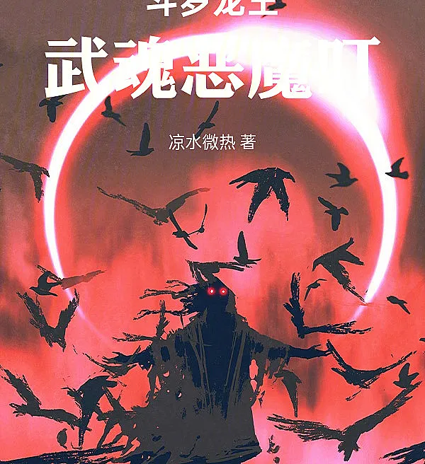 Dragon King of Douluo: Demon Ding Martial Soul