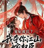 Favored concubine deposed empress? I'll seize your throne and marry you to a powerful minister.