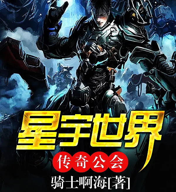 Cover image for Star Realm Legendary Guild (A Guilda Lendária do Reino Estelar; Легендарная гильдия Звёздного мира; Công Hội Huyền Thoại Thế Giới Tinh Vũ; Guild Legendaris Dunia Bintang; El Gremio Legendario del Reino Estelar; Xingyu Shijie Chuanqi Gonghui; 星宇世界传奇公会)