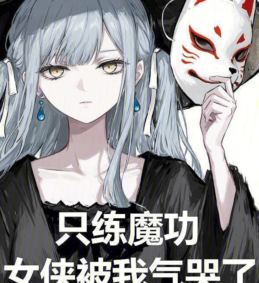 Cover image for Practicing Only Demonic Arts, I Reduced the Heroine to Tears (只练魔功，女侠被我气哭了)