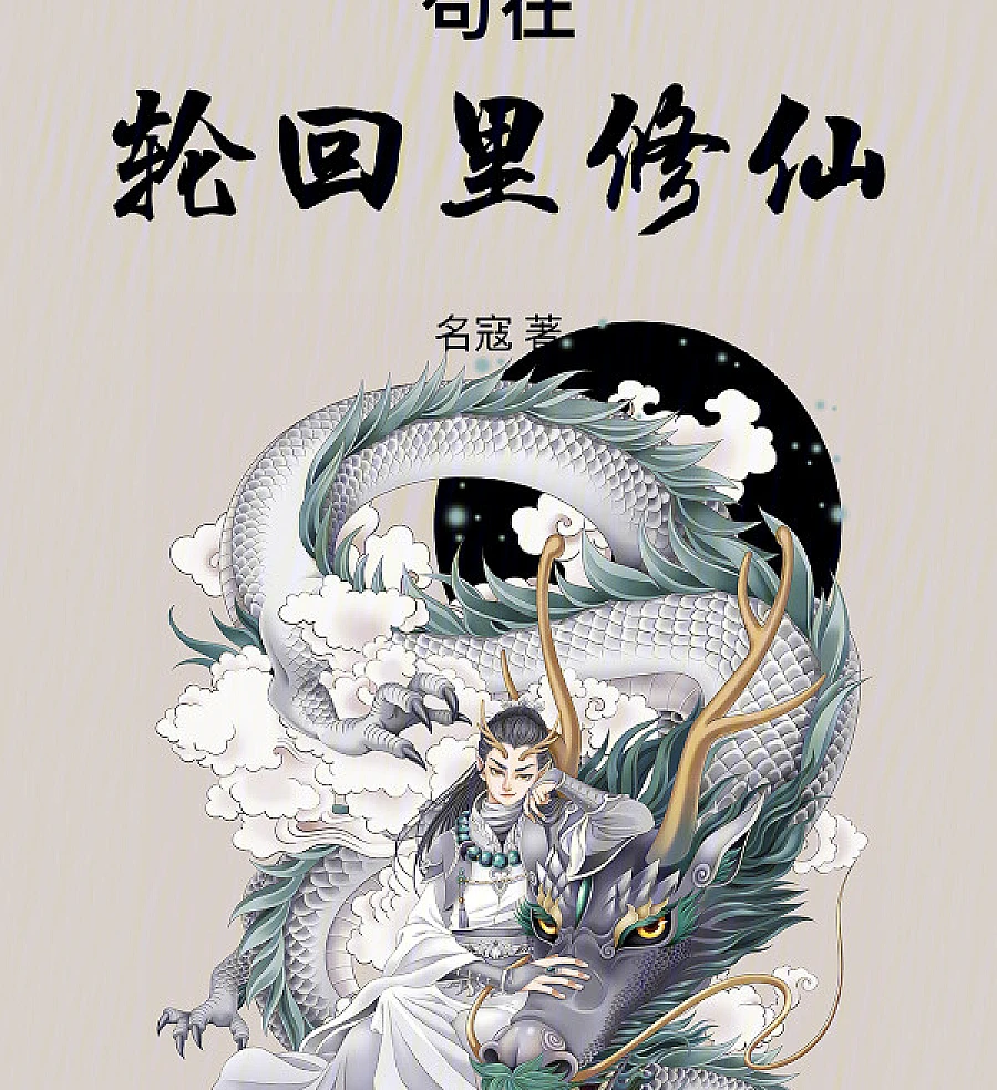 Cover image for Immortality Cultivation Hidden Within the Samsara (苟在轮回里修仙)