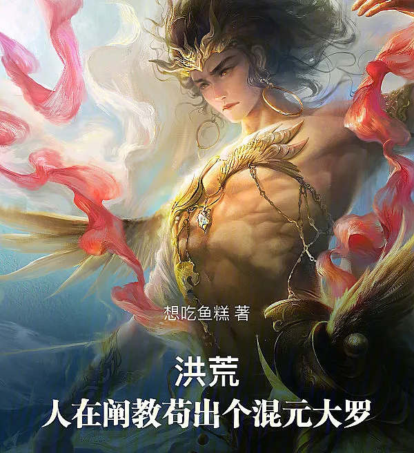 Honghuang: As Huang Long in Chan Jiao, I Cultivate Stealth to Achieve Hunyuan Daluo