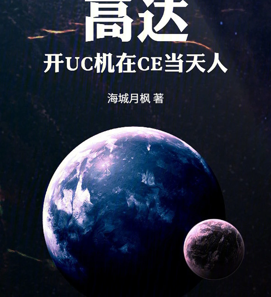 Cover image for Gundam: New Human Genesis in the Celestial Realm (高达：开新人类机在种系当天人)