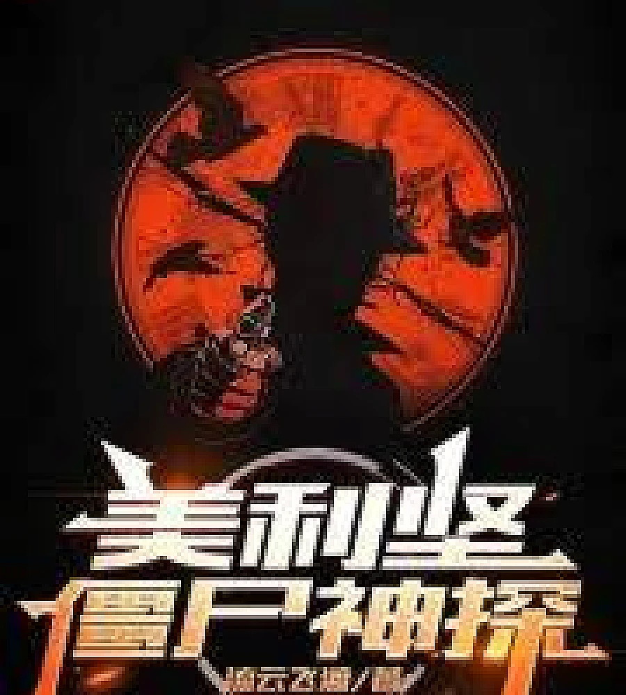 Cover image for American Zombie Detective (美利坚殭尸神探)